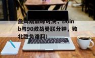 亚博体育- nba让分胜负 