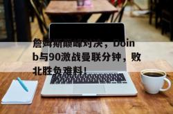 亚博体育- nba让分胜负 